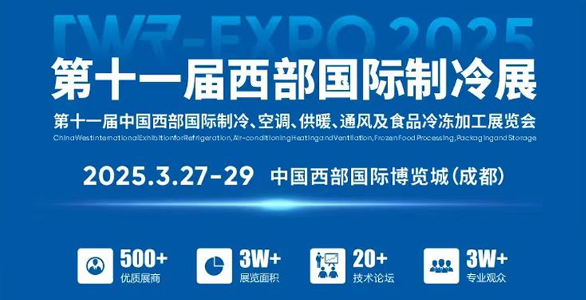 2025第十一届中国西部国际制冷、空调、供暖、通风及食品冷冻加工展览会