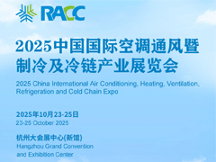 第五届中国国际空调通风及制冷暨冷链产业展览会