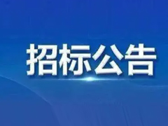 中国医学科学院阜外医院西院区通风系统清洗消毒项目竞争性磋商公告