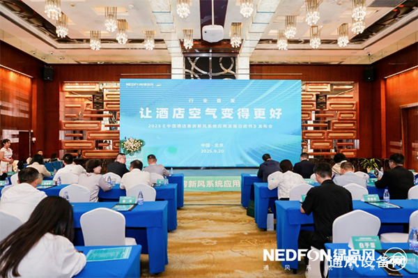 2025《中国酒店客房新风系统应用发展白皮书》发布会新闻通稿242