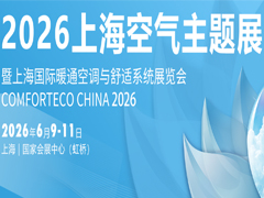 2026上海暖通舒适系统展暨上海空气展