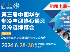 第三届中国华东制冷空调热泵通风及冷链博览会