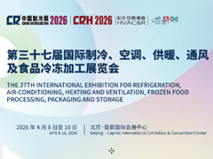 第三十七届国际制冷、空调、供暖、通风及食品冷冻加工展览会