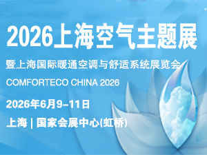 2026上海暖通舒适系统展暨上海空气展