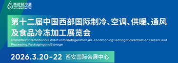 西部制冷展